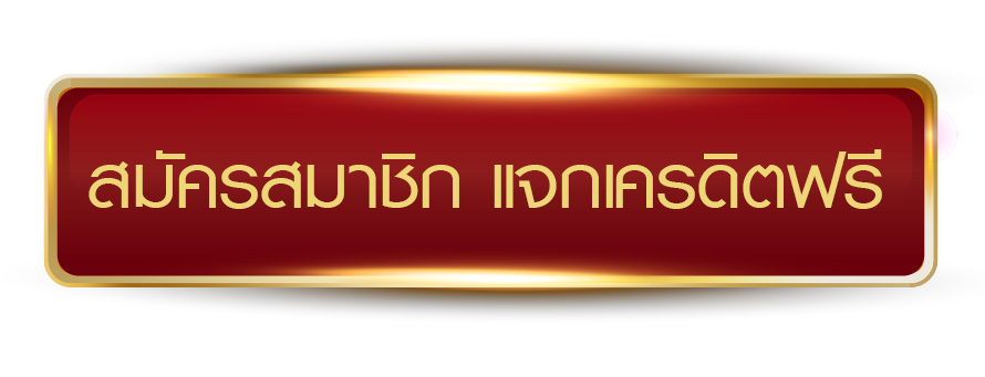 FUN88PLUS สมัครสมาชิก แจกเครดิตฟรีทันที